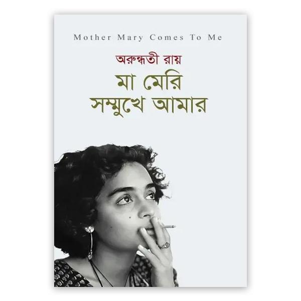 মা মেরি সম্মুখে আমার (পেপারব্যাক)