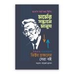 মর্মের সন্ধানে মানুষ