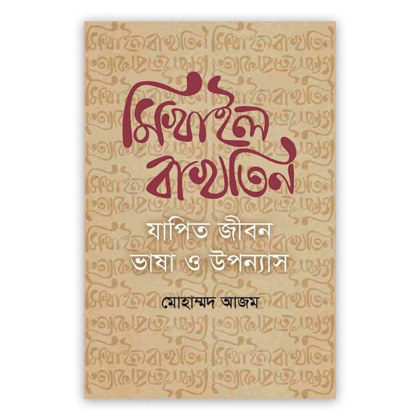 মিখাইল বাখতিন যাপিত জীবন ভাষা ও উপন্যাস