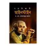 মহাবিজ্ঞানী আইনস্টাইন