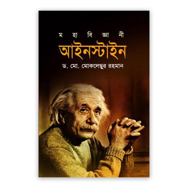 মহাবিজ্ঞানী আইনস্টাইন