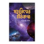 মহাবিশ্বের ইতিকথা
