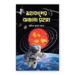 মহাকাশের অজানা রহস্য