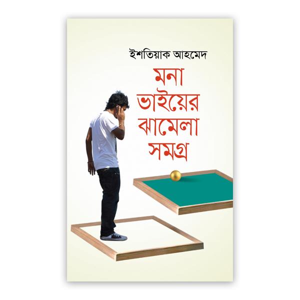 মনা ভাইয়ের ঝামেলা সমগ্র