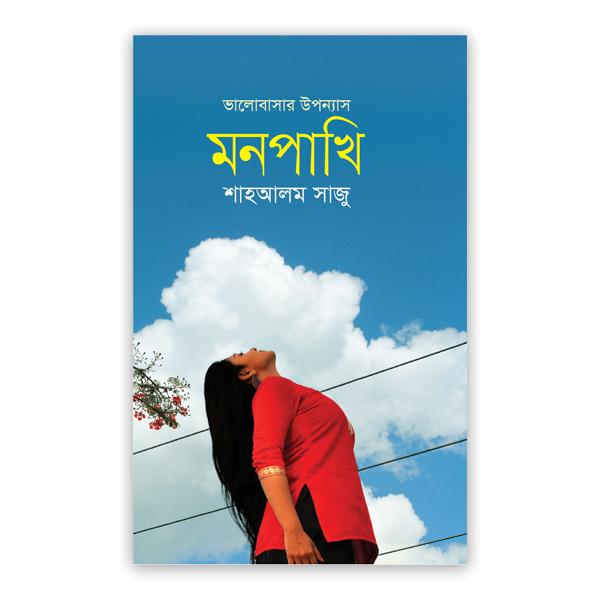 মনপাখি