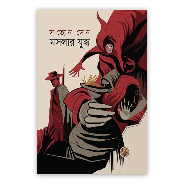 মসলার যুদ্ধ