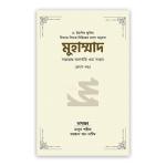 মুহাম্মাদ সাল্লাল্লাহু আলাইহি ওয়া সাল্লাম (১ম খণ্ড)