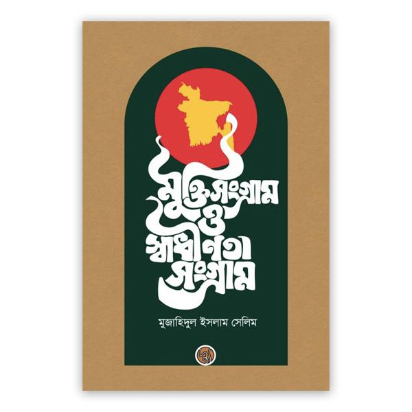 মুক্তি সংগ্রাম ও স্বাধীনতা সংগ্রাম