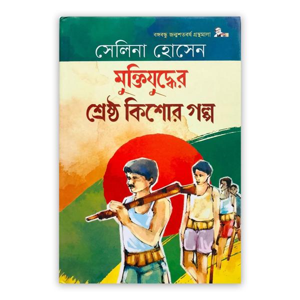 মুক্তিযুদ্ধের শ্রেষ্ঠ কিশোর গল্প