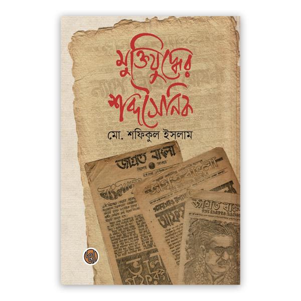 মুক্তিযুদ্ধের শব্দসৈনিক