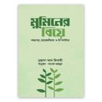মুমিনের বিয়ে (পেপারব্যাক)