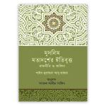 মুসলিম মতাদর্শের ইতিবৃত্ত রাজনীতি ও আকিদা