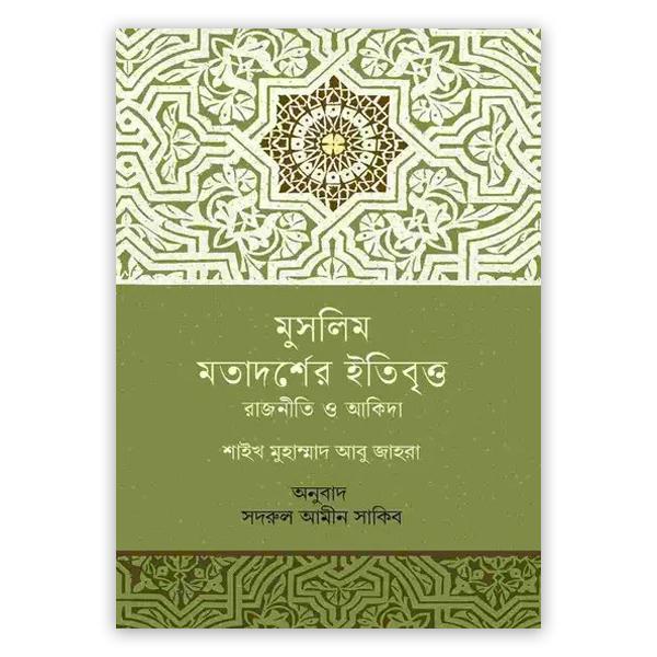 মুসলিম মতাদর্শের ইতিবৃত্ত রাজনীতি ও আকিদা