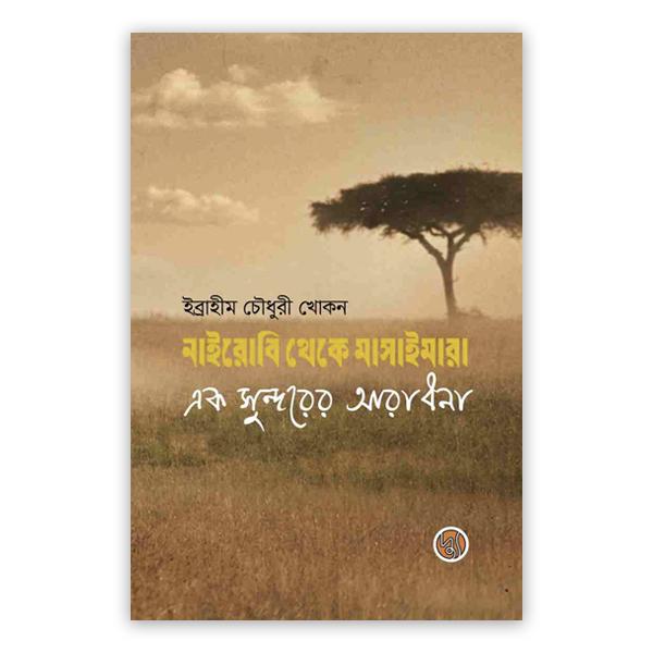 নাইরোবি থেকে মাসাইমারা