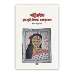 নারীমুক্তির রাজনৈতিক সংগ্রাম
