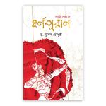 নাট্যোপন্যাস কর্ণপুরাণ