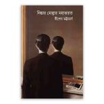 নিস্তার মোল্লার মহাভারত
