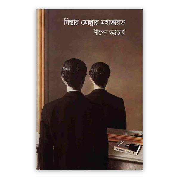 নিস্তার মোল্লার মহাভারত