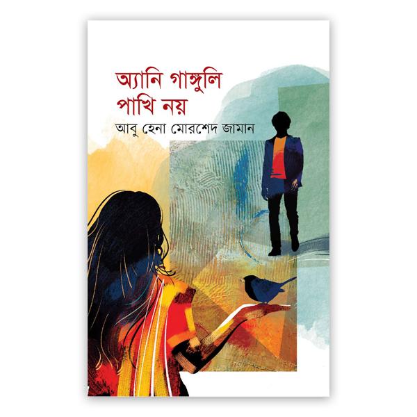অ্যানি গাঙ্গুলি পাখি নয়