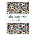 নবীর প্রেমের পাগল
