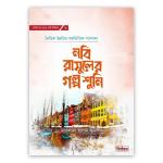 নবি রাসুলের গল্প শুনি