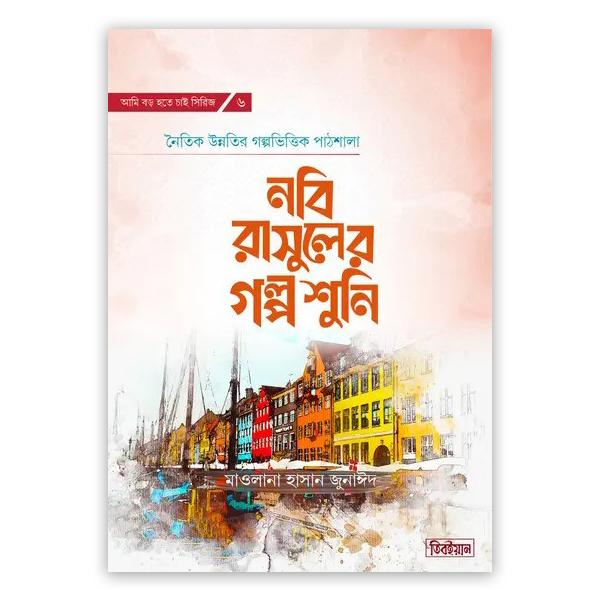নবি রাসুলের গল্প শুনি