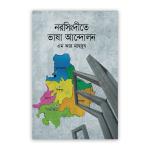 নরসিংদীতে ভাষা আন্দোলন