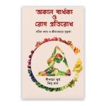 অকাল বার্ধক্য ও রোগ প্রতিরোধ