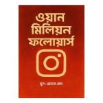 ওয়ান মিলিয়ন ফলোয়ার্স