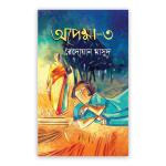 অপেক্ষা-৩