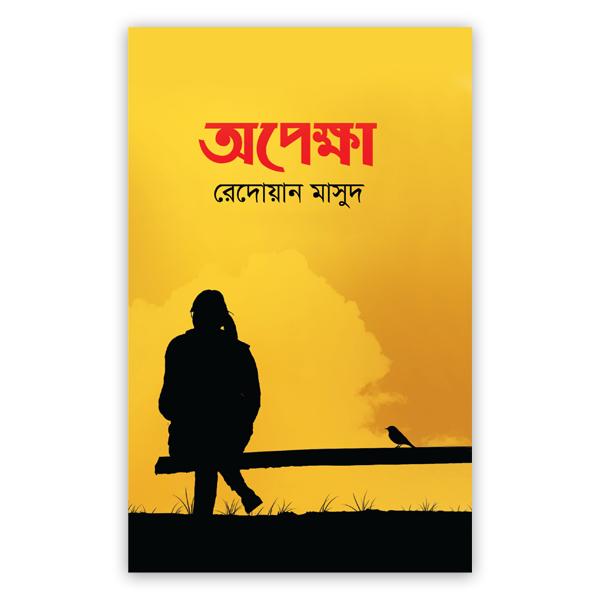 অপেক্ষা