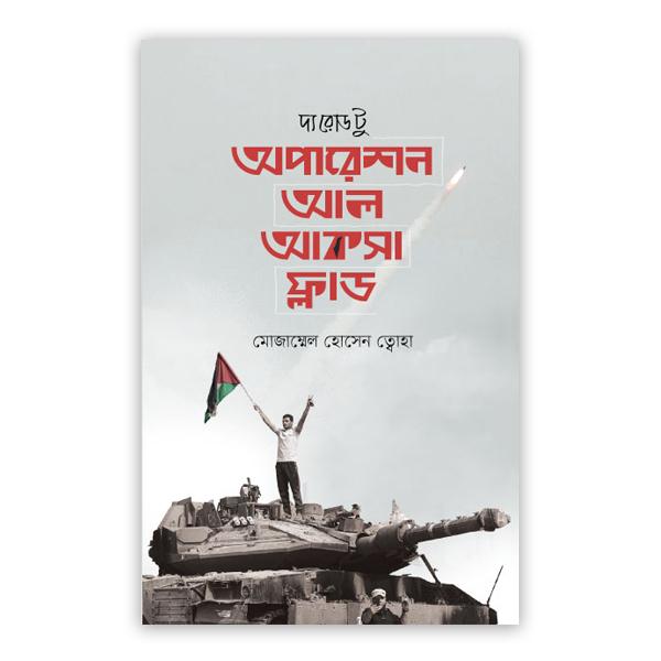 দ্য রোড টু অপারেশন আল আকসা ফ্লাড