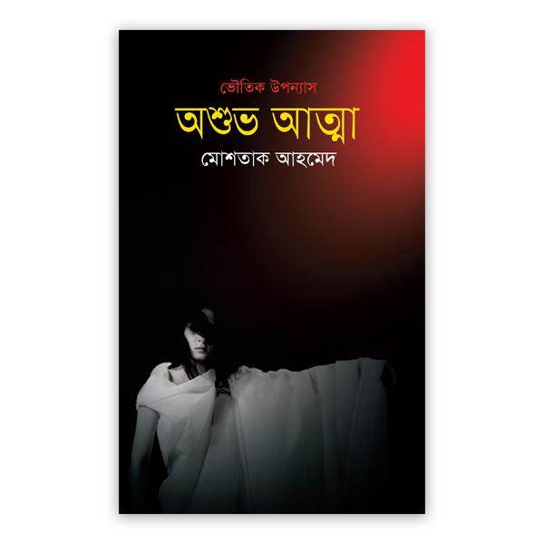 অশুভ আত্মা