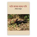 পাখি আমার বনের পাখি
