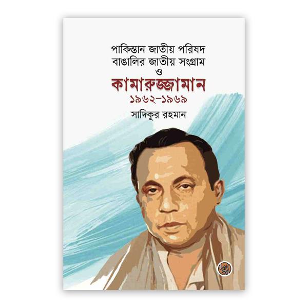 পাকিস্তান জাতীয় পরিষদ, বাঙালির জাতীয় সংগ্রাম ও কামারুজ্জামান