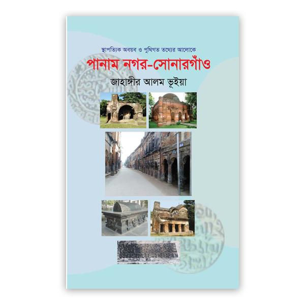 পানাম নগর-সোনারগাঁও
