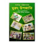 পার্বত্য চট্টগ্রামের মুরুং উপজাতি