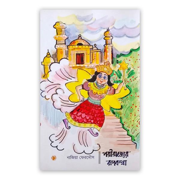 পরিরাজ্যের রূপকথা