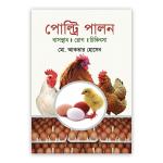 পোল্ট্রি পালন