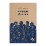 প্রাকৃতজনের জীবনদর্শন