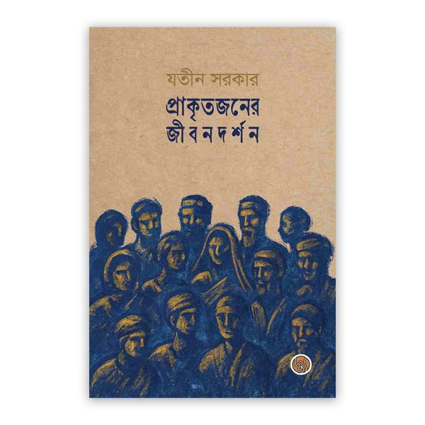 প্রাকৃতজনের জীবনদর্শন