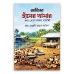 রাজীবের হাঁসের খামার