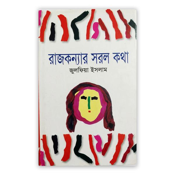 রাজকন্যার সরল কথা