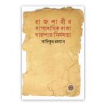 রাজশাহীর সাম্প্রদায়িক দাঙ্গা : দারুশার নির্মমতা