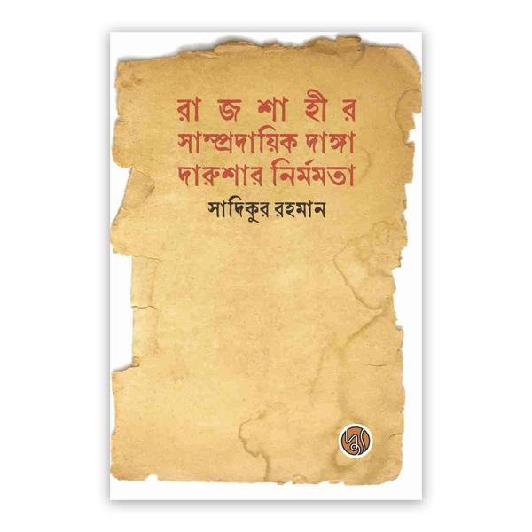রাজশাহীর সাম্প্রদায়িক দাঙ্গা : দারুশার নির্মমতা