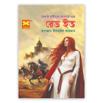রেড ইভ (পেপারব্যাক)