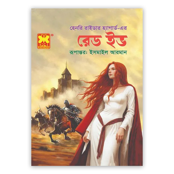 রেড ইভ (পেপারব্যাক)