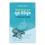 রিফ্লেকশন ফ্রম সূরা ইউসুফ