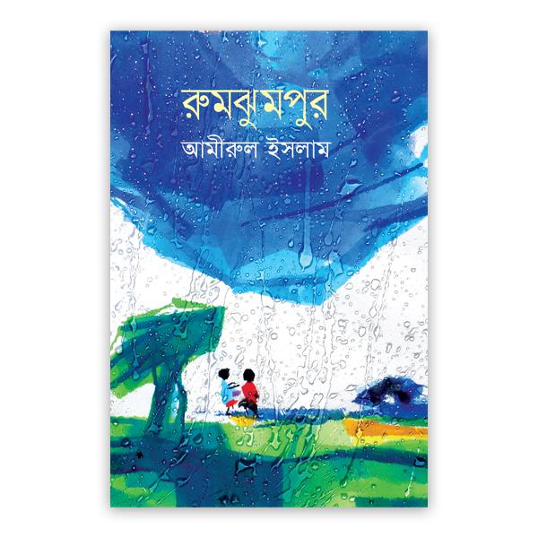 রুমঝুমপুর
