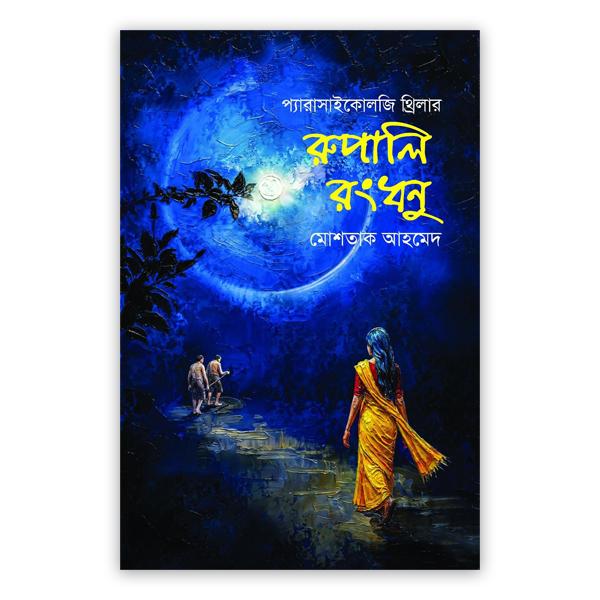 রুপালি রংধনু